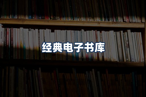 经典电子书系列
