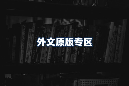 外文原版书籍展示